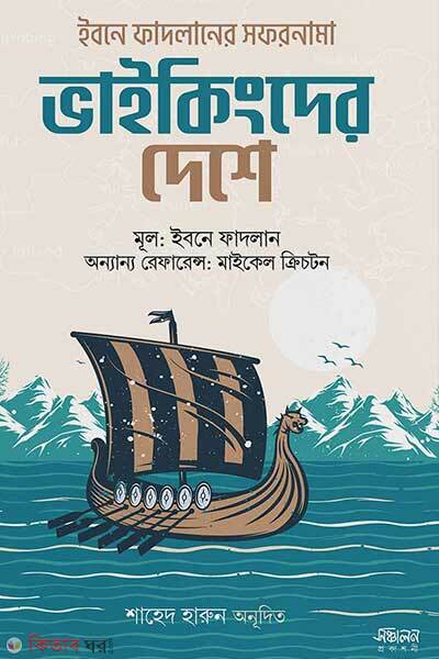 Vikingder deshe (ভাইকিংদের দেশে)