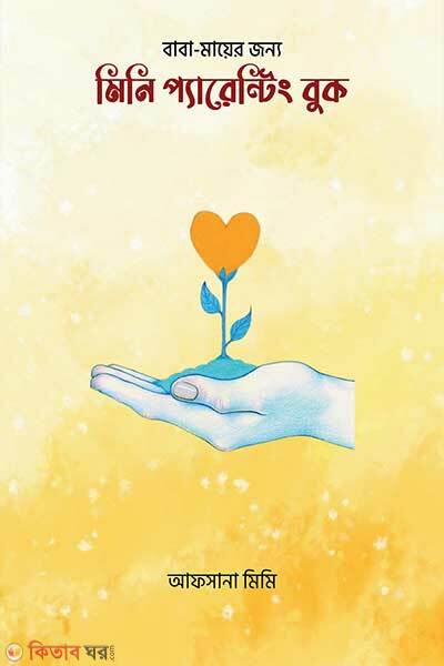 Mini parenting book (মিনি প্যারেন্টিং বুক)