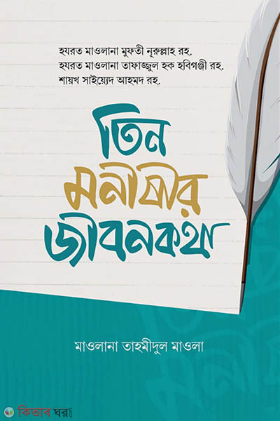 tin monishir jibonkotha (তিন মনীষীর জীবনকথা)