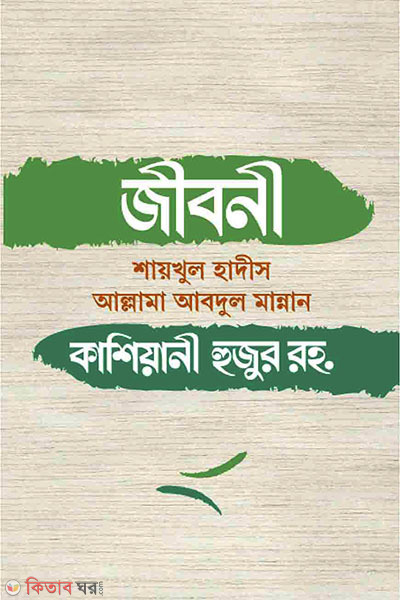 jiboni shaykhul hadith allama abdul mannan kashiani huzoor ra (জীবনী শায়খুল হাদীস আল্লামা আবদুল মান্নান কাশিয়ানী হুজুর রহ.)