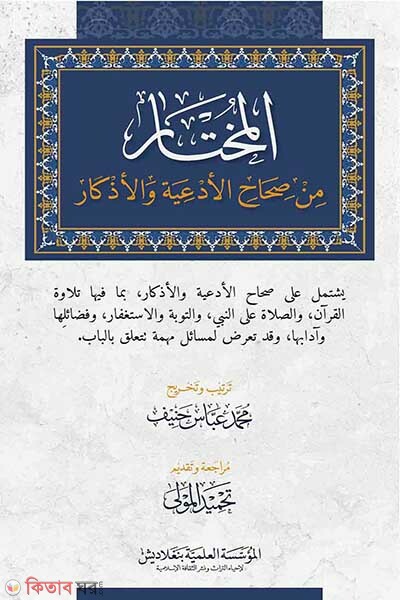 al mukhtar min sihahil adiyah wal azkar (আলমুখতার মিন সিহাহিল আদইয়াহ ওয়াল আযকার)