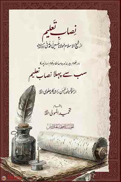 nesabe talim (নেসাবে তালিম)