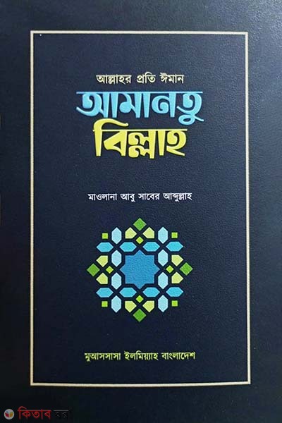 allahr proti Iman amantu billah (আল্লাহর প্রতি ঈমান আমানতু বিল্লাহ)