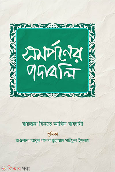 shomorponer podaboli (সমর্পণের পদাবলি (কাব্যগ্রন্থ))
