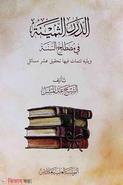 ad-dubarus saminah (আদ দুরারুস সামীনাহ ফি মুসতালাহিস সুন্নাহ)