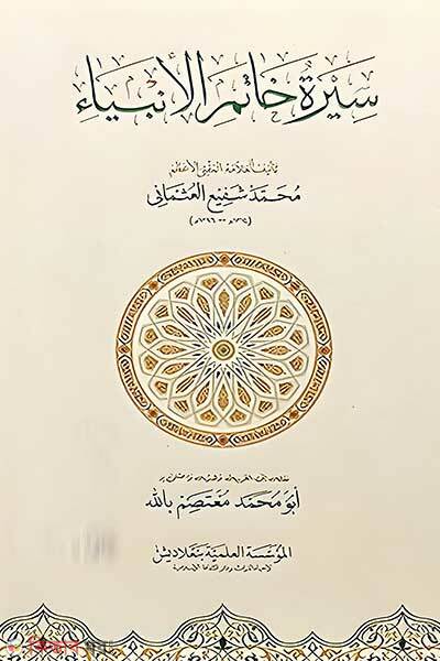 Sirate Khatamul Anbiya (সিরাতে খাতামুল আম্বিয়া ﷺ