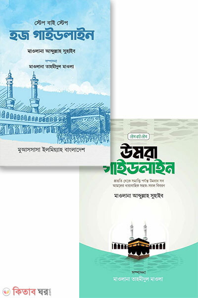 Step by step Hajj o Umrah guideline package (স্টেপ বাই স্টেপ হজ ও উমরা গাইডলাইন প্যাকেজ)