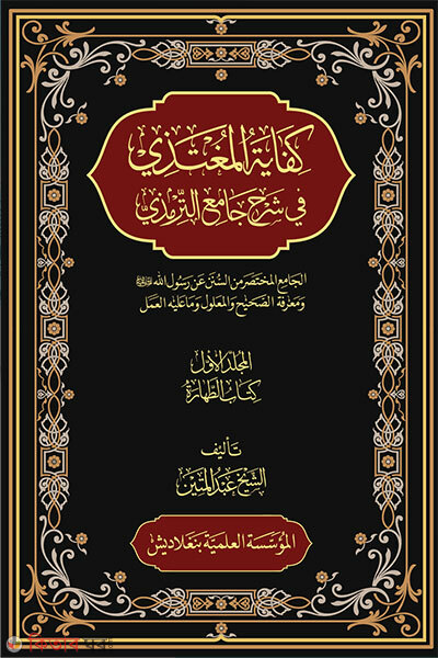 Kifayatul Mugtazi 15 khondo (কিফায়াতুল মুগতাযী ১৫ খন্ড (كفاية المغتذي في شرح جامع الترمذي))