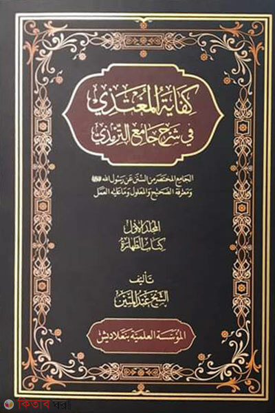 Kifayatul Mugtazi 1theke15 khondo (কিফায়াতুল মুগতাযী ১থেক ১৫ খন্ড (كفاية المغتذي في شرح جامع الترمذي))