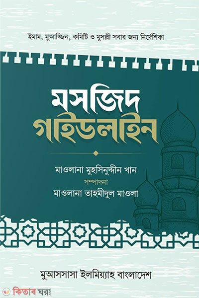 Mosjid Guideline (মসজিদ গাইডলাইন)
