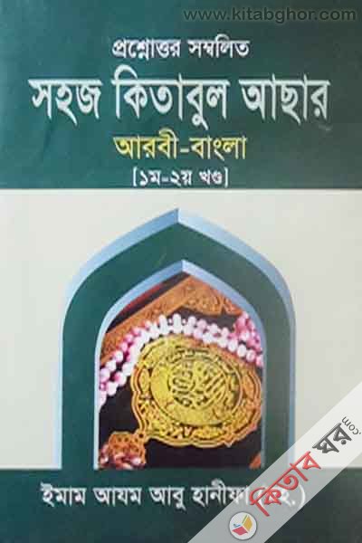 kitabul asar  bangla sharah 1-2 (কিতাবুল আছার {বাংলা শরাহ. ১-২})