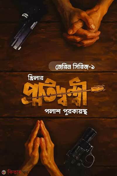 Protidondhi (প্রতিদ্বন্দ্বী)