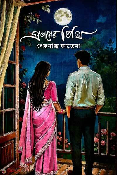 Pronoyer thiti (প্রণয়ের তিথি)