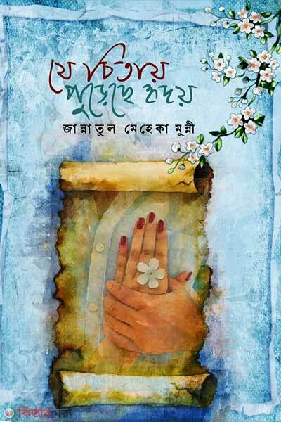 Je chitay purchey hridoy (যে চিতায় পুড়ছে হৃদয়)