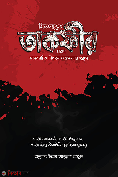 Fiknatut takfir abong manobrocito bidhane foysalar hukum (ফিতনাতুত তাকফীর এবং মানবরচিত বিধানে ফয়সালার হুকুম)