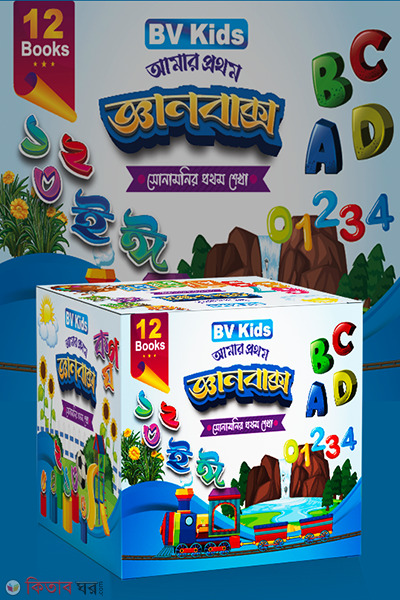 amar prothom gyaanbaxso set 12 (আমার প্রথম জ্ঞানবাক্স সেট ১২)