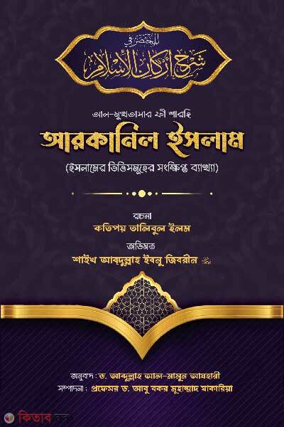 Al Mukhtasar Fe Sharhie Arkanel Islam (আল-মুখতাসার ফী শারহি আরকানিল ইসলাম)