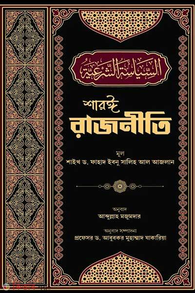 Shar e rajniti (শারঈ রাজনীতি)