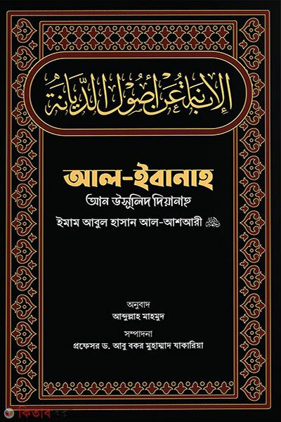 Al-Ibanah an Usulid Diyanah (আল-ইবানাহ আন উসূলিদ দিয়ানাহ)