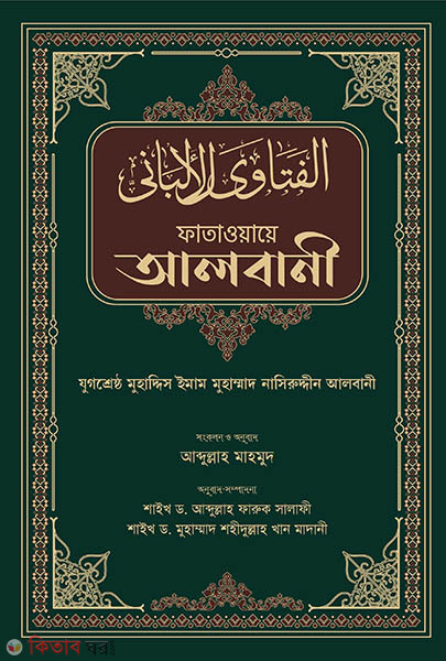 Fatawaye Albani  (ফাতাওয়ায়ে আলবানী )