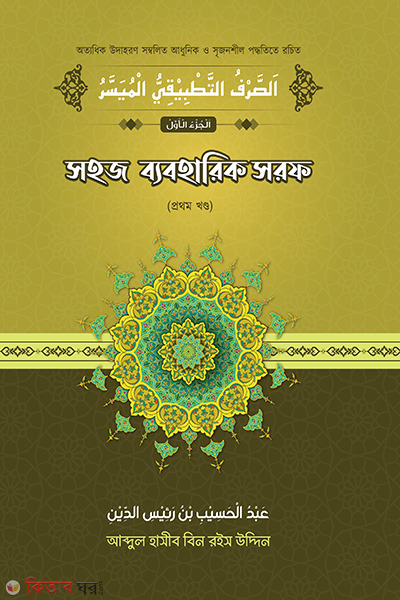 Sohoz Beboharik Sorof (prothom khondo) (সহজ ব্যবহারিক সরফ (১ম খণ্ড))