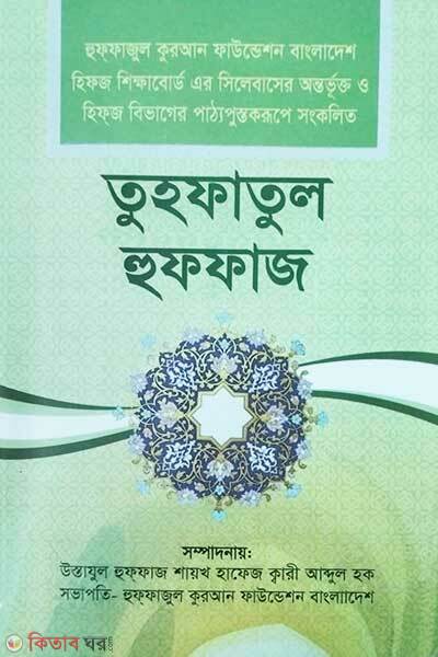 Tuhfatul Huffaz (তুহফাতুল হুফফাজ)