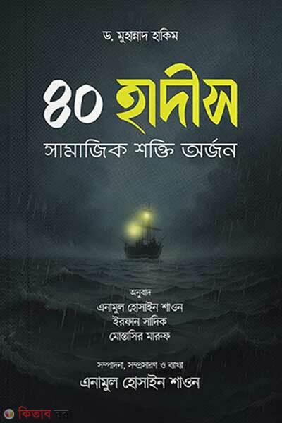 40 hadis shamajik shokti orjon (৪০ হাদীস সামাজিক শক্তি অর্জন)