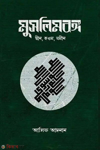 Muslimbongo (মুসলিমবঙ্গ)