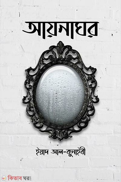 Aynaghor (আয়নাঘর)