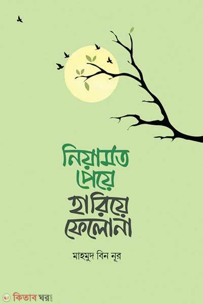 Niyamot Peye Hariye Felo na (নিয়ামত পেয়ে হারিয়ে ফেলো না)