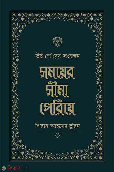 Somoyer shima pariye (সময়ের সীমা পেরিয়ে)
