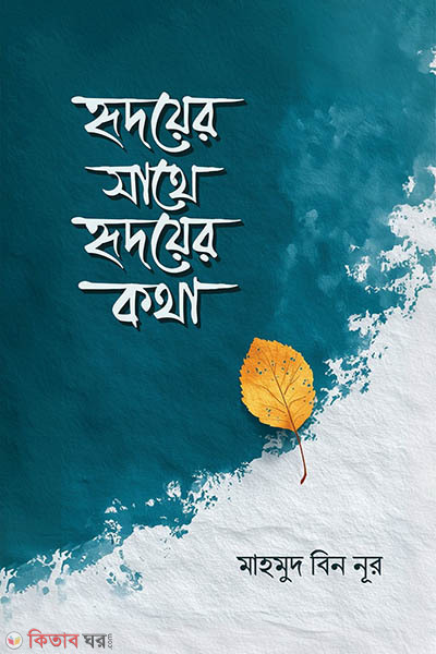 hridoyer sathe hridoyer kotha (হৃদয়ের সাথে হৃদয়ের কথা)
