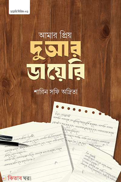amar priyo dowar dairy (আমার প্রিয় দুআর ডায়েরি)