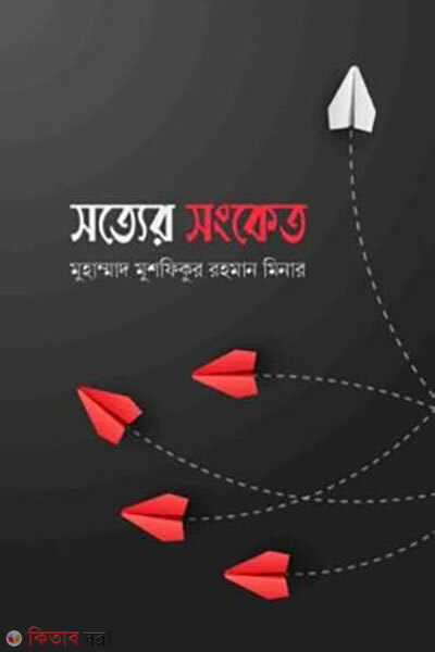 Sotter songket (সত্যের সংকেত)
