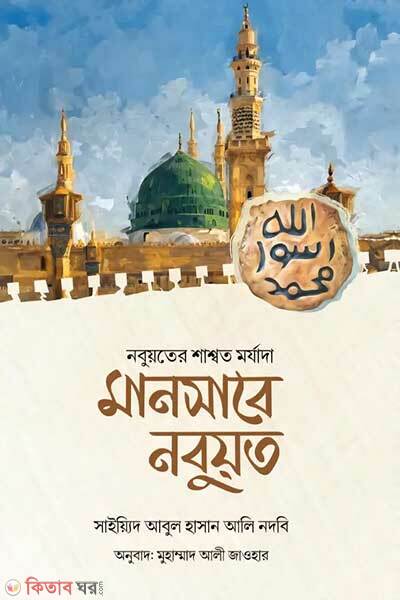 Mansabe nobuyot (মানসাবে নবুয়ত)