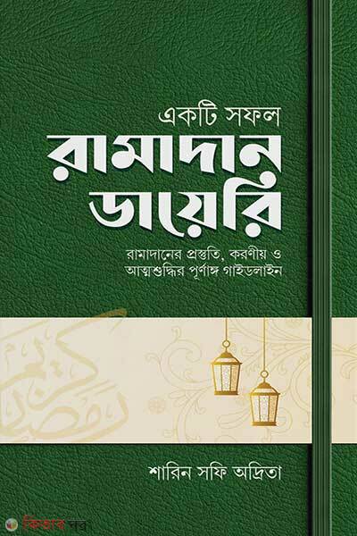 Ekti Shofol Ramadan Diary (একটি সফল রামাদান ডায়েরি)