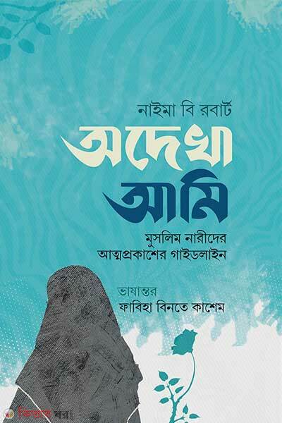 Odekha Ami (অদেখা আমি)