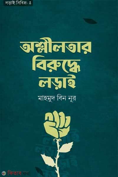 Osliloter Biruddhe Lorai (অশ্লীলতার বিরুদ্ধে লড়াই)