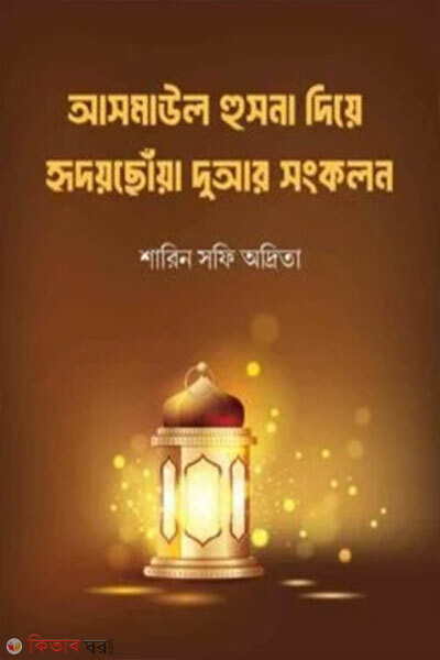 Asmaul Husna Diye Hridoychhoya Doar Songkolon (আসমাউল হুসনা দিয়ে হৃদয়ছোঁয়া দোয়ার সংকলন)