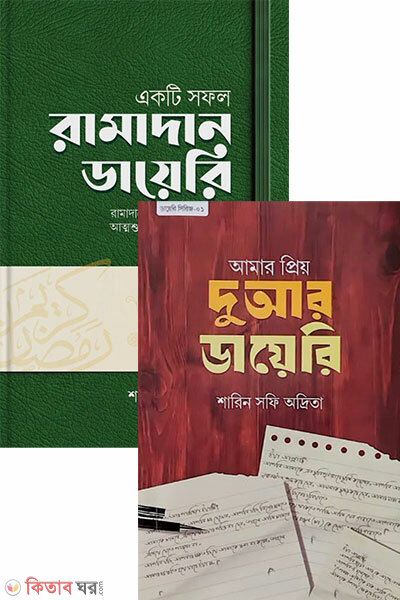 Ekti Shofol Ramadan Diary o amar priyo dowar dairy  (একটি সফল রামাদান ডায়েরি ও আমার প্রিয় দুআর ডায়েরি প্যাকেজ)