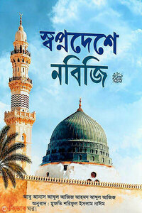 স্বপ্নদেশে নবিজি ﷺ