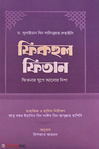 Fiqhul Fitan (Fitnar Juge Alor Disha) (ফিকহুল ফিতান (ফিতনার যুগে আলোর দিশা))