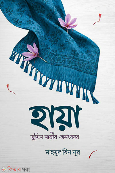 Haya: Muminer Narir Olongkar (হায়া : মুমিন নারীর অলংকার)