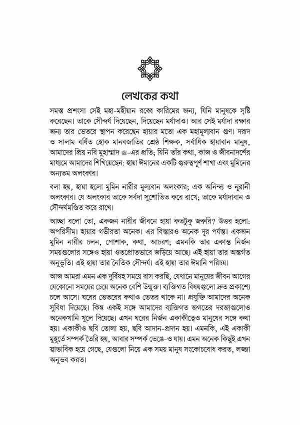 Haya: Muminer Narir Olongkar (হায়া : মুমিন নারীর অলংকার)