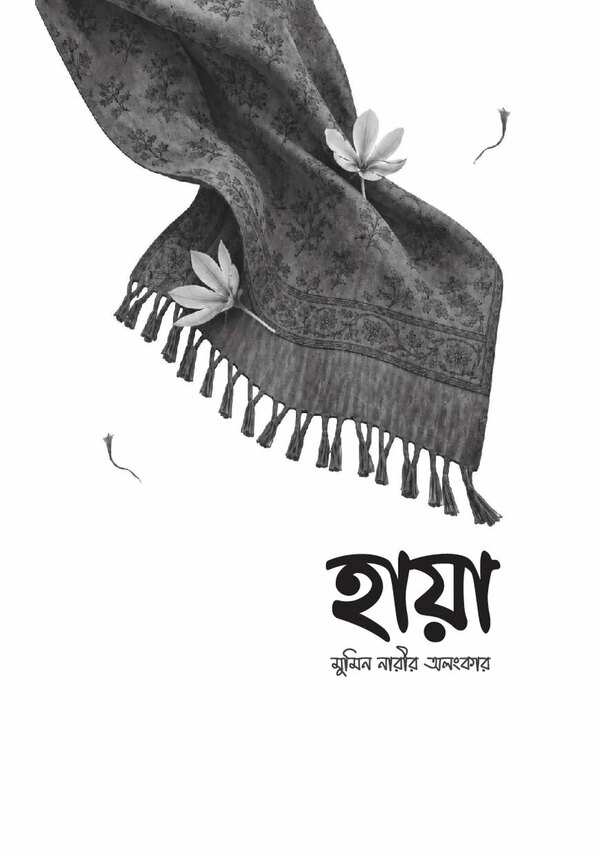 Haya: Muminer Narir Olongkar (হায়া : মুমিন নারীর অলংকার)