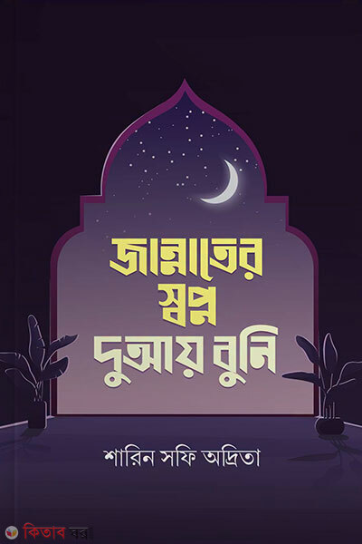 Jannater Shopno Duay Buni (জান্নাতের স্বপ্ন দুআয় বুনি)