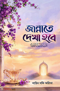 জান্নাতে দেখা হবে (ইন শা আল্লাহ)