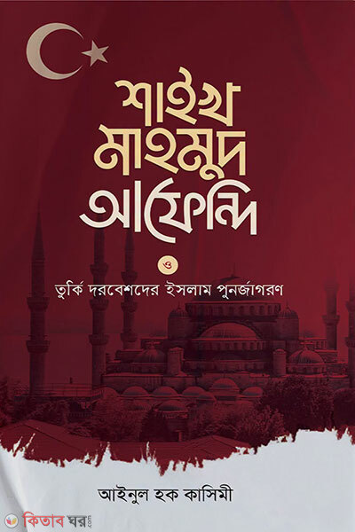Sheikh Mahmud Afendi O Turki Dorbeshder Islam Punarjagoron (শাইখ মাহমুদ আফেন্দি ও তুর্কি দরবেশদের ইসলাম পুনর্জারণ)