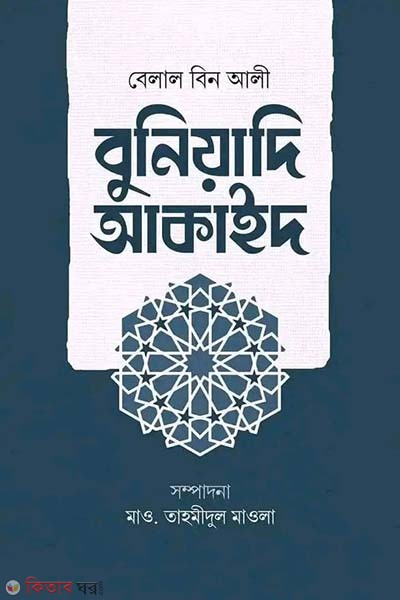 Buniyadi Akaid (বুনিয়াদি আকাইদ)