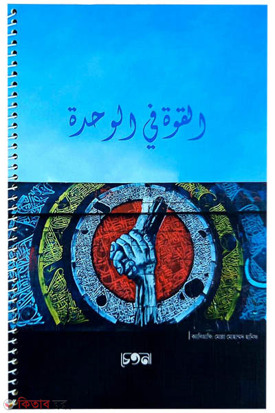 al quowah notebook (আল কুওয়্যাহ নোটবুক)